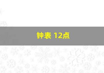 钟表 12点